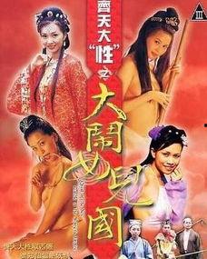 齐天大性之大闹女儿国在线观看,奇幻冒险，情缘交织